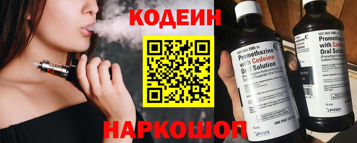 Кодеин Purple Drank Алушта